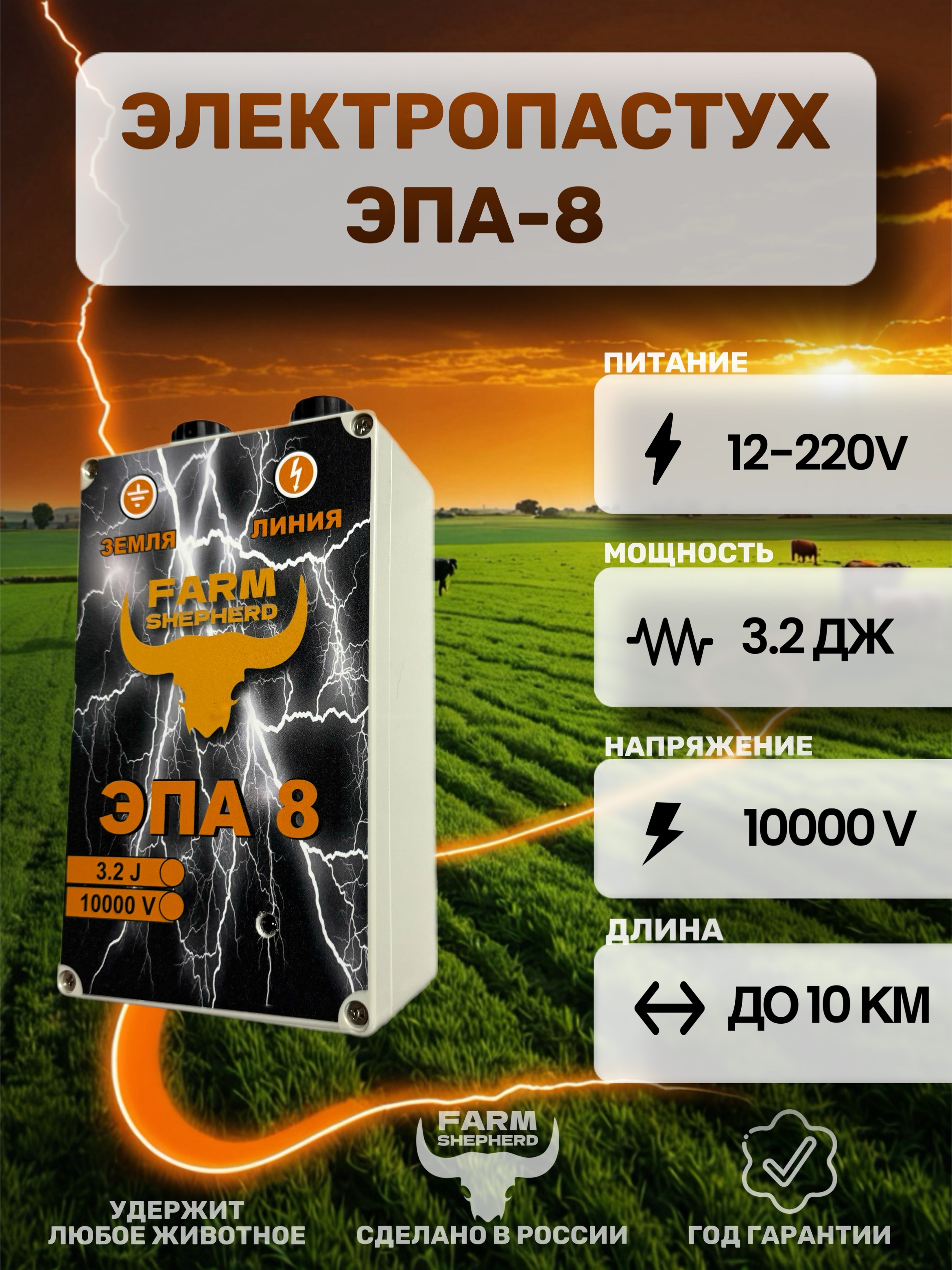 Электропастух ЭПА-8PRO 3.2 Дж.