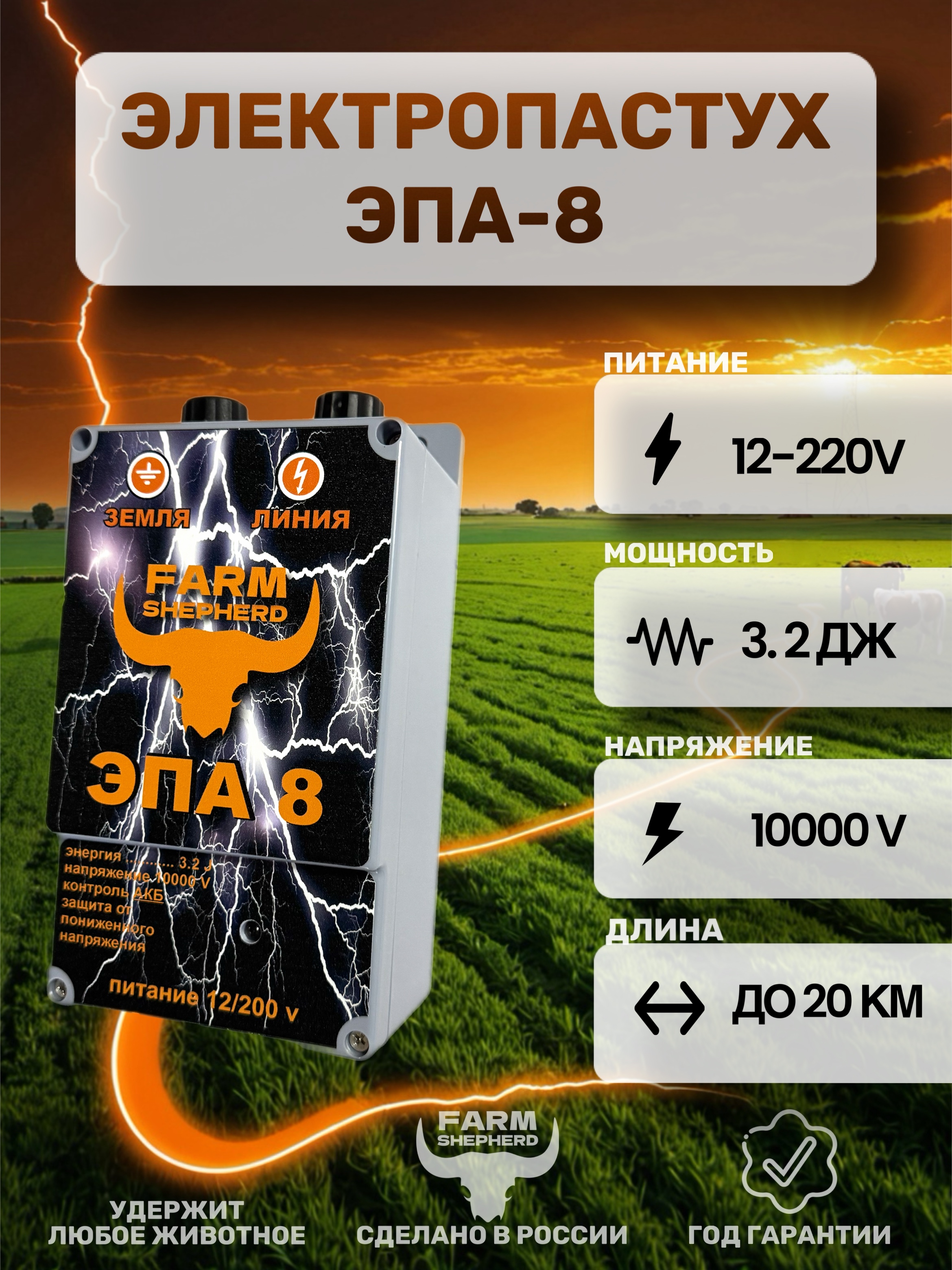 Электропастух ЭПА-8PRO NEW 3.2 Дж.