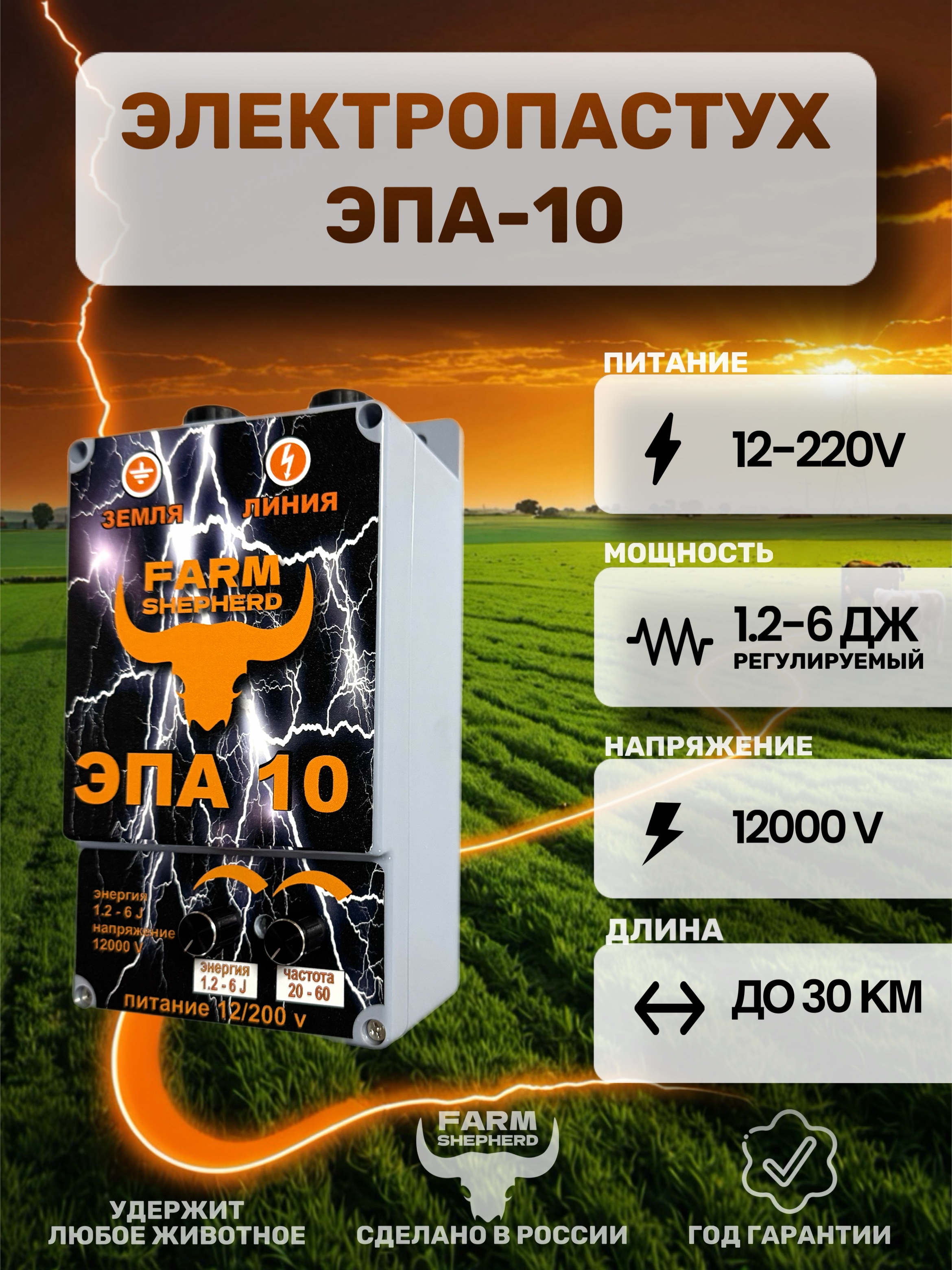 Электропастух ЭПА-10PRO NEW 6 Дж.