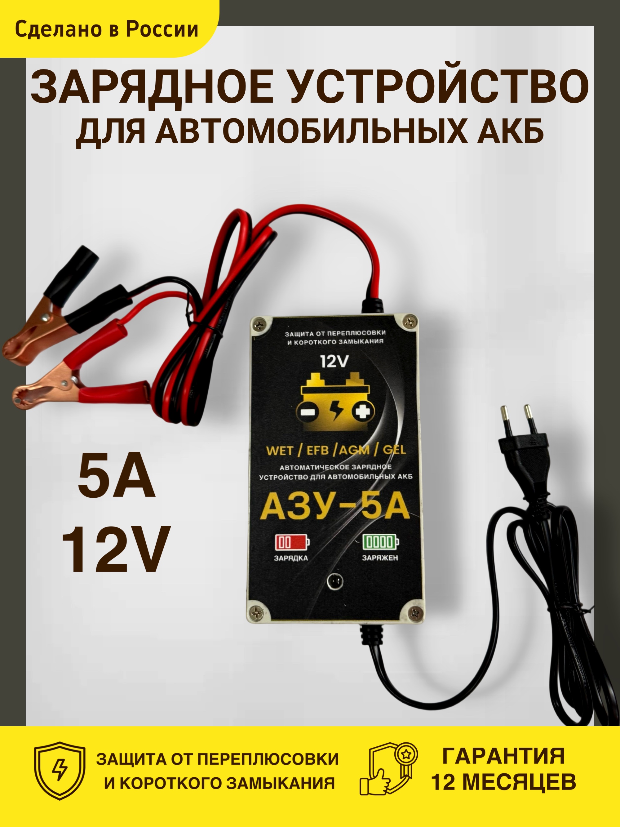 Зарядное устройство для автомобильных аккумуляторов Азу-5А