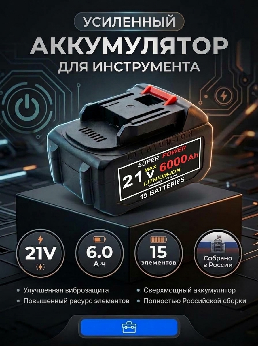 Аккумулятор для инструментов 21 В, 6000 мАч