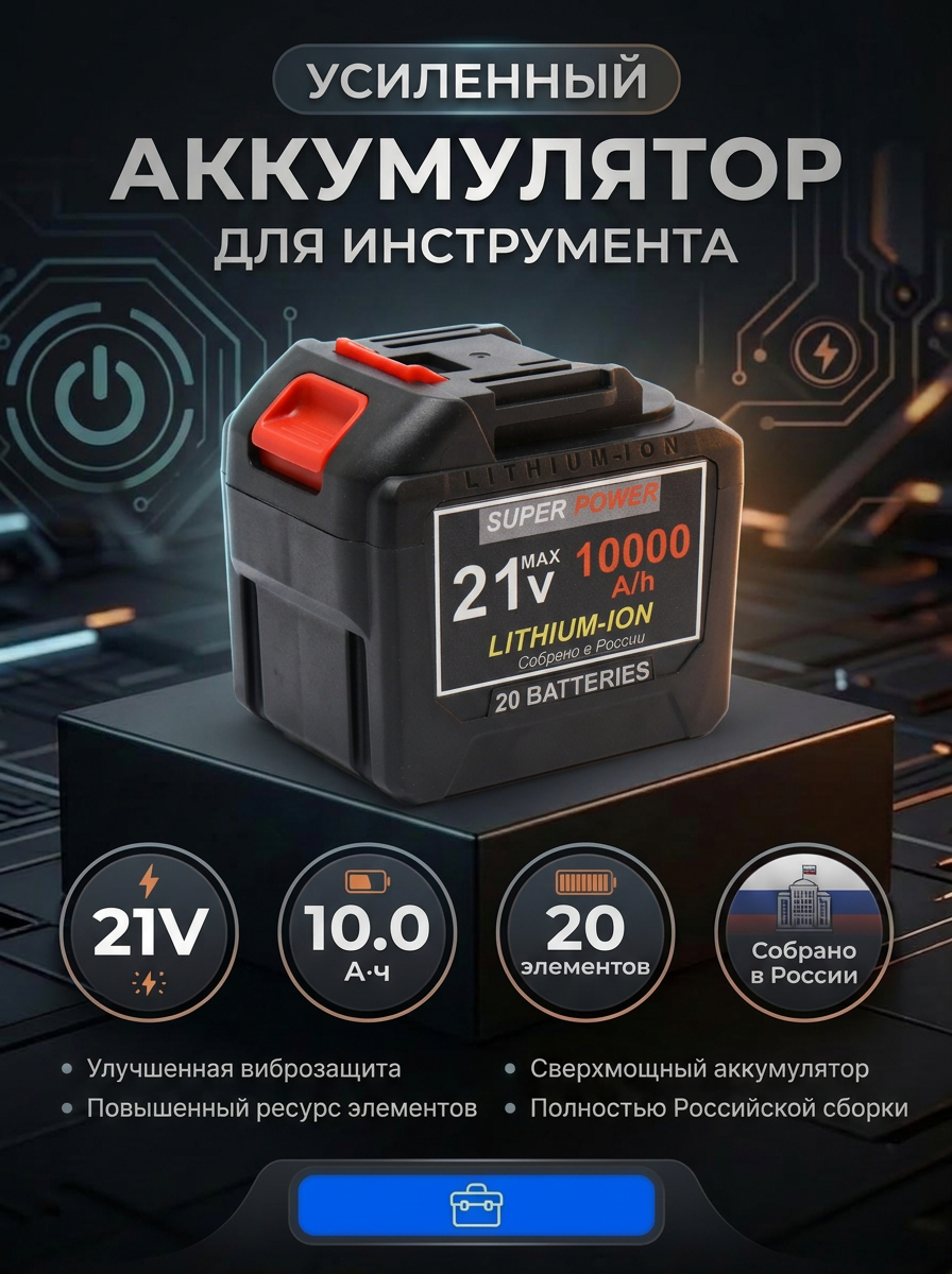 Аккумулятор для инструментов 21 В, 10000 мАч